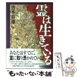 【中古】 霊は生きている / 皆本 幹雄 / 成甲書房 [単行本]【メール便送料無料】【あす楽対応】