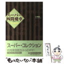 【中古】 スーパー四間飛車 2 最新版 / 小林 健二 / (株)マイナビ出版 単行本 【メール便送料無料】【あす楽対応】