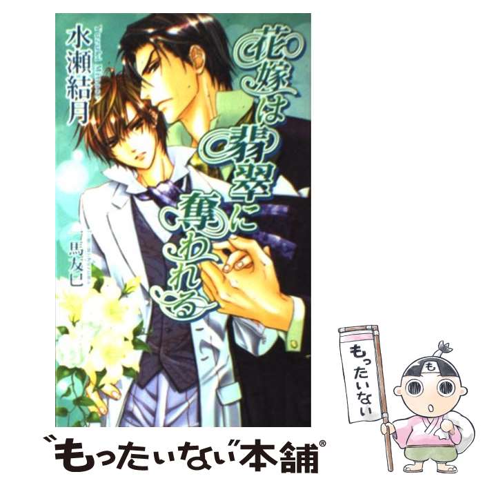 【中古】 花嫁は翡翠に奪われる / 水瀬 結月, 一馬 友巳 / イースト・プレス [新書]【メール便送料無料】【あす楽対応】