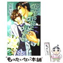 【中古】 花嫁は翡翠に奪われる / 水瀬 結月, 一馬 友巳 / イースト プレス 新書 【メール便送料無料】【あす楽対応】