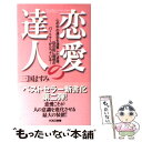 【中古】 恋愛の達人 心の中の過去を清算した途端 目の前に理想のパートナ / 三国 ますみ / ヴォイス 新書 【メール便送料無料】【あす楽対応】