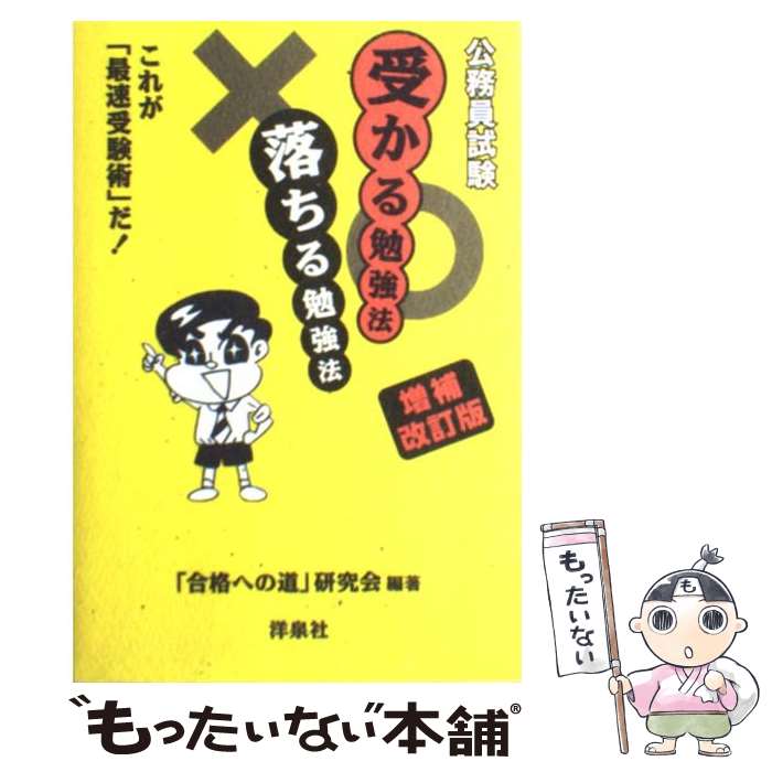 【中古】 公務員試験受かる勉強法落ちる勉強法 これが「最速受