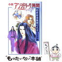 【中古】 小説アンジェリーク異聞 剣豪倉菱無関心之介 / 久美 沙織 / コーエーテクモゲームス 単行本 【メール便送料無料】【あす楽対応】