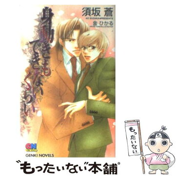 【中古】 身動きもできないくらい / 須坂 蒼 / ムービック [単行本]【メール便送料無料】【あす楽対応】