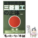  三菱重工の正体 国策防衛企業 / 週刊金曜日 / 金曜日 