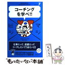  コーチングを学べ！！ / 伊藤 守 / ディスカヴァー・トゥエンティワン 