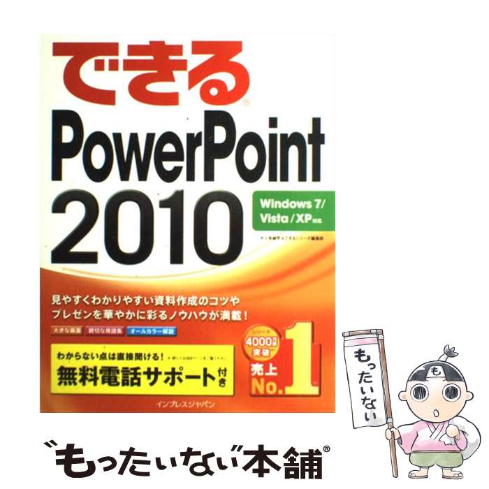【中古】 できるPowerPoint　2010 Windows　7／Vista／XP対応 / 井上香緒里, できるシリ / [単行本（ソフトカバー）]【メール便送料無料】【あす楽対応】