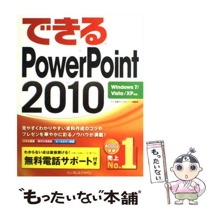 【中古】 できるPowerPoint　2010 Windows　7／Vista／XP対応 / 井上香緒里, できるシリ / [単行本（ソフトカバー）]【メール便送料無..