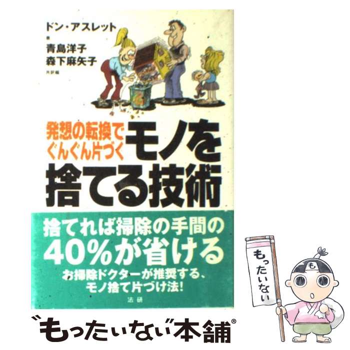 【中古】 モノを捨てる技術 発想の転換でぐんぐん片づく / ドン アスレット, Don Aslett, 青島 洋子, 森下 麻矢子 / 法研 [単行本]【メール便送料無料】【最短翌日配達対応】