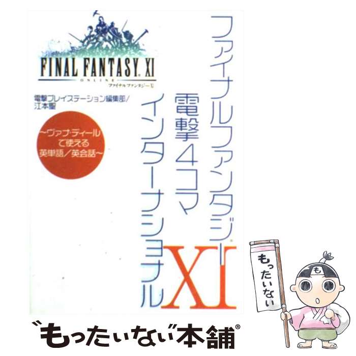 著者：電撃プレイステーション編集部, 江本 聖出版社：メディアワークスサイズ：コミックISBN-10：4840227640ISBN-13：9784840227643■こちらの商品もオススメです ● 獣の花道Vol．2FFXI・電撃の旅団外伝 / 江本 聖 / メディアワークス [単行本（ソフトカバー）] ● ファイナルファンタジーXI　電撃の旅団　編 電撃・えふえふいれぶん・4コマ・マンガNo．2 / 江本 聖, 電撃PlayStation / メディアワークス [単行本（ソフトカバー）] ● ファイナルファンタジーXI　電撃の旅団　編 電撃・えふえふいれぶん・4コマ・マンガ　No．1 / 江本 聖, 電撃プレイステーション / メディアワークス [コミック] ● ファイナルファンタジーXI　電撃の旅団　編 ヴァナ・ディール公式ワールドガイドVol．3　冒険編 / 電撃プレイステーション編集部 / 角川書店(メディアワークス) [大型本] ■通常24時間以内に出荷可能です。※繁忙期やセール等、ご注文数が多い日につきましては　発送まで48時間かかる場合があります。あらかじめご了承ください。 ■メール便は、1冊から送料無料です。※宅配便の場合、2,500円以上送料無料です。※最短翌日配達ご希望の方は、宅配便をご選択下さい。※「代引き」ご希望の方は宅配便をご選択下さい。※配送番号付きのゆうパケットをご希望の場合は、追跡可能メール便（送料210円）をご選択ください。■ただいま、オリジナルカレンダーをプレゼントしております。■お急ぎの方は「もったいない本舗　お急ぎ便店」をご利用ください。最短翌日配送、手数料298円から■まとめ買いの方は「もったいない本舗　おまとめ店」がお買い得です。■中古品ではございますが、良好なコンディションです。決済は、クレジットカード、代引き等、各種決済方法がご利用可能です。■万が一品質に不備が有った場合は、返金対応。■クリーニング済み。■商品画像に「帯」が付いているものがありますが、中古品のため、実際の商品には付いていない場合がございます。■商品状態の表記につきまして・非常に良い：　　使用されてはいますが、　　非常にきれいな状態です。　　書き込みや線引きはありません。・良い：　　比較的綺麗な状態の商品です。　　ページやカバーに欠品はありません。　　文章を読むのに支障はありません。・可：　　文章が問題なく読める状態の商品です。　　マーカーやペンで書込があることがあります。　　商品の痛みがある場合があります。
