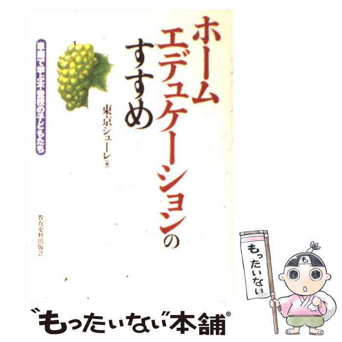 【中古】 ホームエデュケーションのすすめ 家庭で学ぶ不登校の子どもたち / 東京シューレ / 教育史料出版会 [単行本]【メール便送料無料】【あす楽対応】