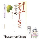  ホームエデュケーションのすすめ 家庭で学ぶ不登校の子どもたち / 東京シューレ / 教育史料出版会 