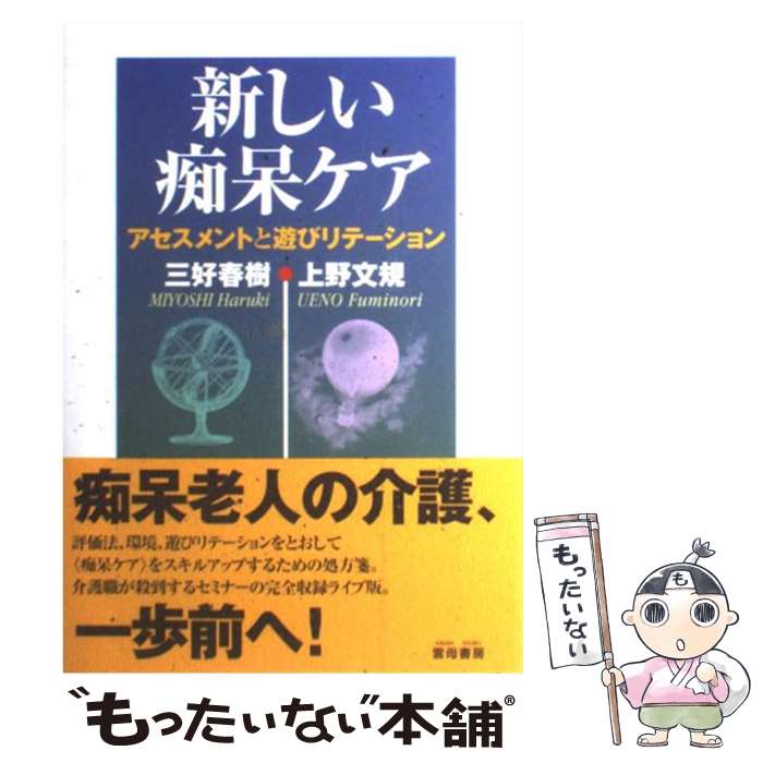 【中古】 新しい痴呆ケア アセスメントと遊びリテーション /