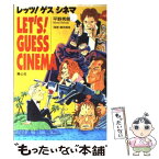 【中古】 レッツ！ゲスシネマ / 平野 秀朗 / プラザ [単行本]【メール便送料無料】【あす楽対応】