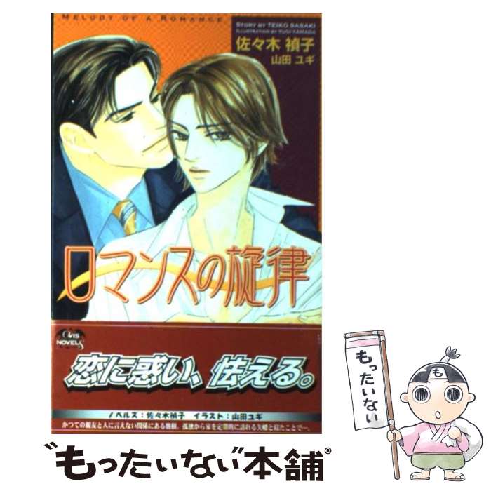 【中古】 ロマンスの旋律 / 佐々木 禎子, 山田 ユギ / 茜新社 新書 【メール便送料無料】【あす楽対応】