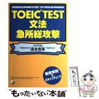 【中古】 TOEIC文法急所総攻撃 / 長本 吉斉 / 明日香出版社 [単行本]【メール便送料無料】【あす楽対応】