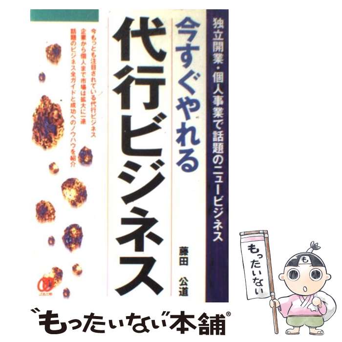  今すぐやれる・代行ビジネス 独立開業・個人事業で話題のニュービジネス / 藤田 公道 / ぱる出版 