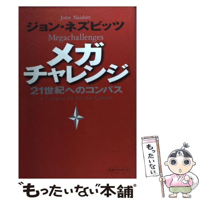 【中古】 メガチャレンジ 21世紀へ