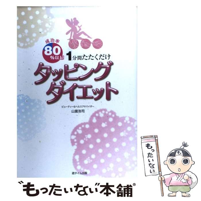 【中古】 タッピングダイエット 成功率80％以上！　1分間たたくだけ / 山富浩司, 小嶋理恵子 / 遊タイム出版 [単行本]【メール便送料無料】【あす楽対応】