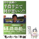 【中古】 田中義剛の半農半芸で何が悪いっ！？ / 田中 義剛 / 北海道新聞社 [単行本]【メール便送料無料】【あす楽対応】