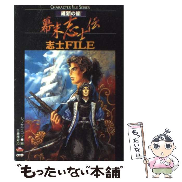 【中古】 維新の嵐幕末志士伝志士FILE / シブサワ コウ / コーエーテクモゲームス [単行本]【メール便送料無料】【最短翌日配達対応】