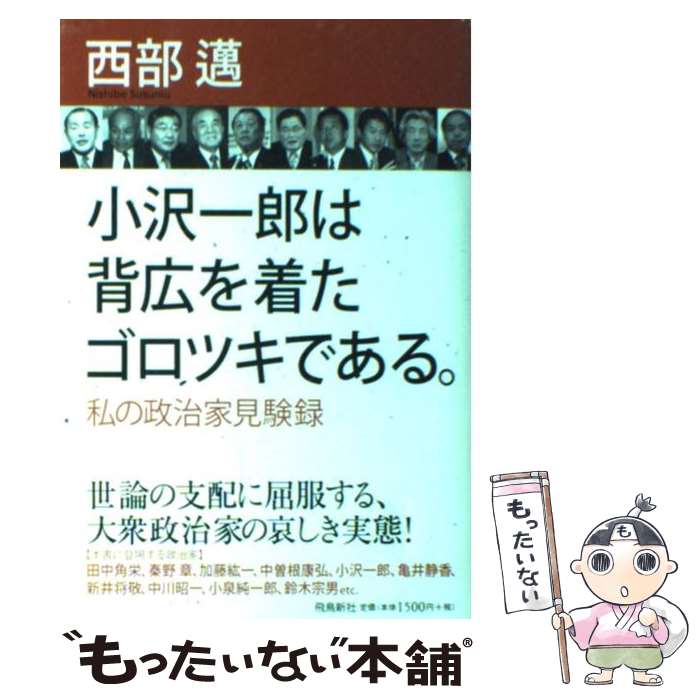 【中古】 小沢一郎は背広を着たゴ