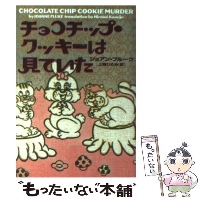 【中古】 チョコチップ・クッキーは見ていた / ジョアン フルーク, Joanne Fluke, 上條 ひろみ / フリュー [文庫]【メール便送料無料】【あす楽対応】