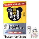 【中古】 お金を回収する交渉技術 プロはその時 何を話しているか？ / 道家健一 / すばる舎 単行本 【メール便送料無料】【あす楽対応】