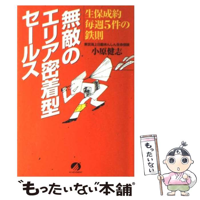 【中古】 無敵のエリア密着型セールス 生保成約毎週5件の鉄則 / 小原 健志 / アチーブメント出版 [単行本]【メール便送料無料】【あす楽対応】