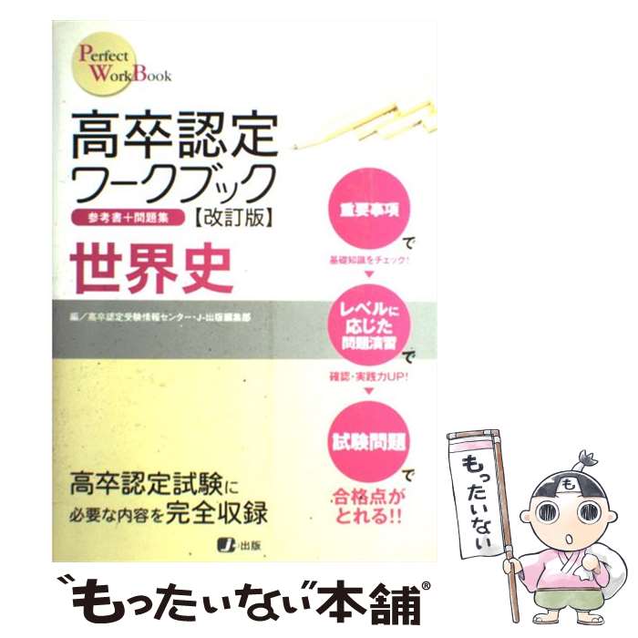  高卒認定ワークブック世界史 改訂版 / J-出版編集部 / Jー出版 