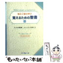 【中古】 覚えるための聖書 毎日1節の学び 1 / 川端 光生 / イーグレープ [文庫]【メール便送料無料】【あす楽対応】