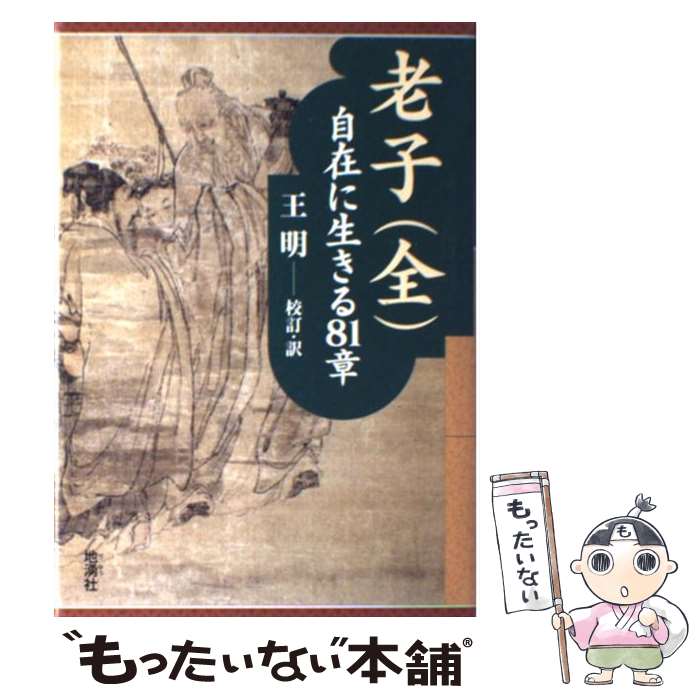 【中古】 老子（全） / 王 明 / 地湧社 [単行本]【メール便送料無料】【最短翌日配達対応】