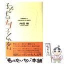 【中古】 子どもは判ってくれない Comment se comporter en a / 内田 樹 / 洋泉社 単行本 【メール便送料無料】【あす楽対応】