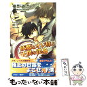 【中古】 妖魔なオレ様と下僕な僕 6 / 椹野 道流, 唯月 一 / イースト プレス 新書 【メール便送料無料】【あす楽対応】