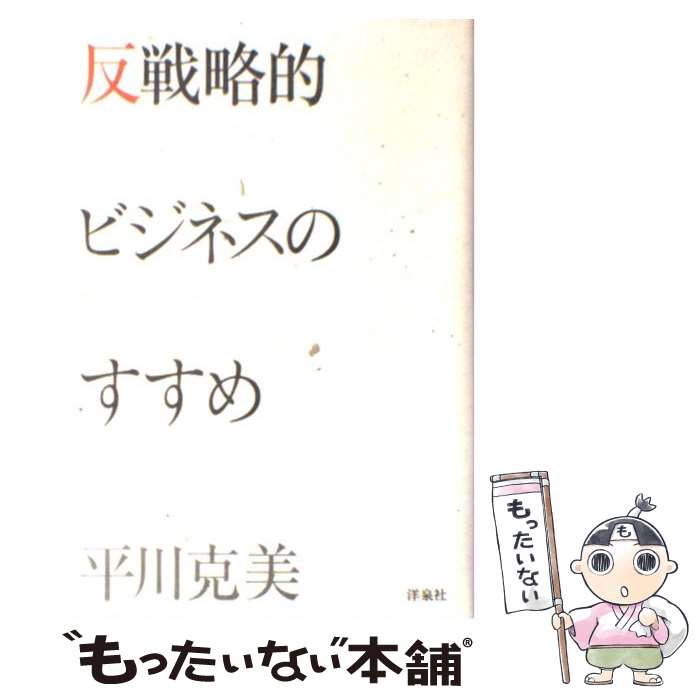 著者：平川 克美出版社：洋泉社サイズ：単行本ISBN-10：4896918673ISBN-13：9784896918670■こちらの商品もオススメです ● 経済成長という病ー退化に生きる、我ら / 平川 克美 / 講談社 [新書] ● ビジネスに「戦略」なんていらない / 平川 克美 / 洋泉社 [新書] ■通常24時間以内に出荷可能です。※繁忙期やセール等、ご注文数が多い日につきましては　発送まで48時間かかる場合があります。あらかじめご了承ください。 ■メール便は、1冊から送料無料です。※宅配便の場合、2,500円以上送料無料です。※最短翌日配達ご希望の方は、宅配便をご選択下さい。※「代引き」ご希望の方は宅配便をご選択下さい。※配送番号付きのゆうパケットをご希望の場合は、追跡可能メール便（送料210円）をご選択ください。■ただいま、オリジナルカレンダーをプレゼントしております。■お急ぎの方は「もったいない本舗　お急ぎ便店」をご利用ください。最短翌日配送、手数料298円から■まとめ買いの方は「もったいない本舗　おまとめ店」がお買い得です。■中古品ではございますが、良好なコンディションです。決済は、クレジットカード、代引き等、各種決済方法がご利用可能です。■万が一品質に不備が有った場合は、返金対応。■クリーニング済み。■商品画像に「帯」が付いているものがありますが、中古品のため、実際の商品には付いていない場合がございます。■商品状態の表記につきまして・非常に良い：　　使用されてはいますが、　　非常にきれいな状態です。　　書き込みや線引きはありません。・良い：　　比較的綺麗な状態の商品です。　　ページやカバーに欠品はありません。　　文章を読むのに支障はありません。・可：　　文章が問題なく読める状態の商品です。　　マーカーやペンで書込があることがあります。　　商品の痛みがある場合があります。