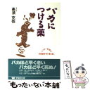 【中古】 バカにつける薬 ドクター高須の抱腹絶倒「新 養生訓」 / 高須 克弥 / 早稲田出版 単行本 【メール便送料無料】【あす楽対応】