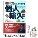 【中古】 趣味力でがっちり儲ける個人輸入入門 / 掘　英郎 / コスモトゥーワン [単行本（ソフトカバー）]【メール便送料無料】【あす楽対応】