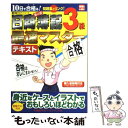  10日で合格る！日商簿記3級最速マスターテキスト / 東京リーガルマインドLEC総合研究所日商 / 東京リーガルマインド 