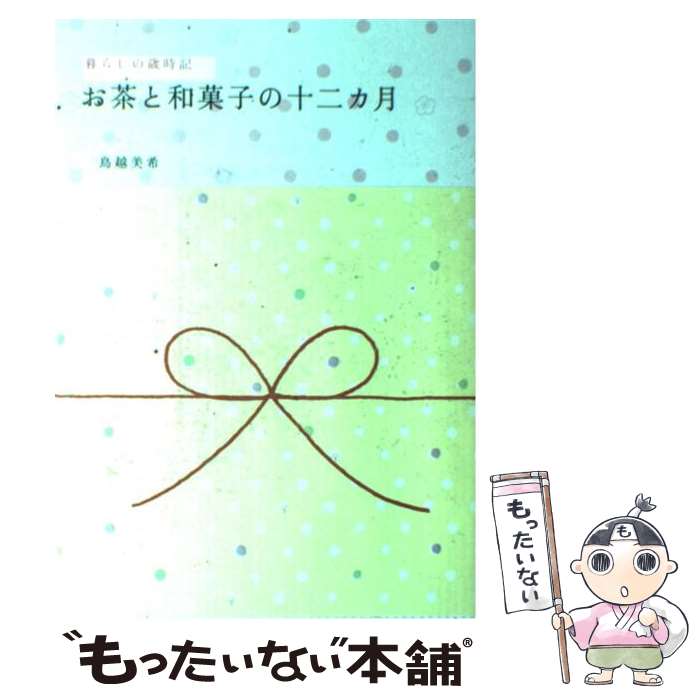 【中古】 お茶と和菓子の十二カ月 暮らしの歳時記 / 鳥越 美希 / ピエ・ブックス [単行本]【メール便送..