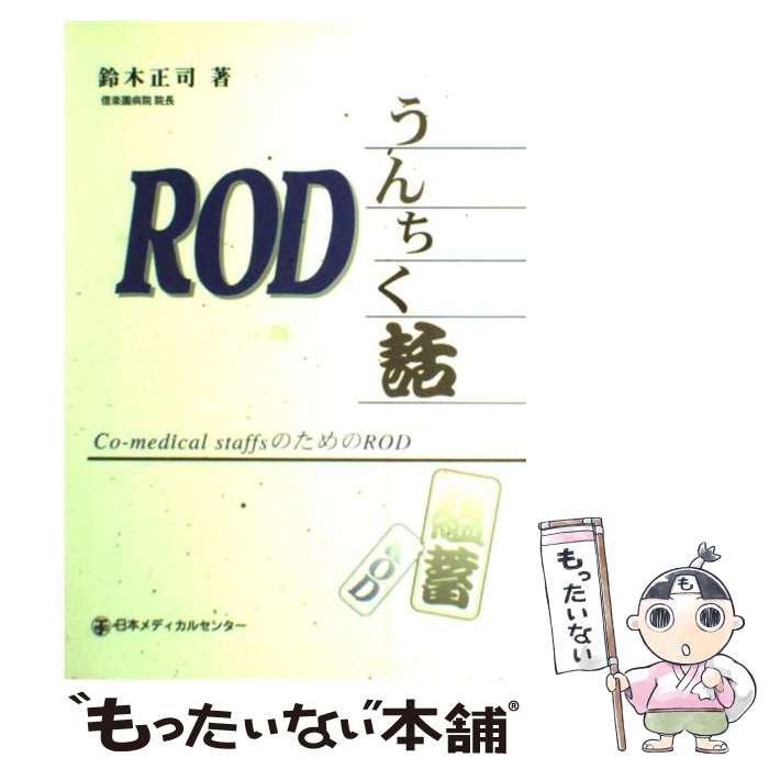 【中古】 RODうんちく話 Coーmedical　staffsのためのROD / 鈴木正司 / 日本メディカルセンター [単行本]【メール便送料無料】【あす楽対応】