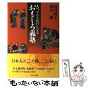  おもしろ義塾 人づくりと江戸しぐさ / 越川 豊子, 桐山 勝 / MOKU出版 