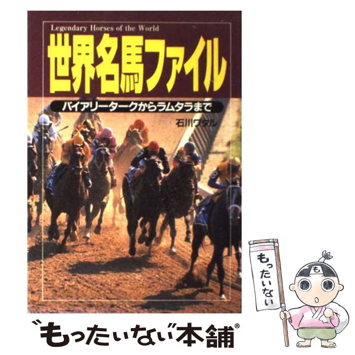 【中古】 世界名馬ファイル バイアリータークからラムタラまで / 石川 ワタル / コーエーテクモゲームス [単行本]【メール便送料無料】【あす楽対応】