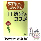 【中古】 成功したい社長が読むIT経営のススメ / 特定非営利活動法人 ITコーディネータ協会 / アイテック [単行本]【メール便送料無料】【あす楽対応】