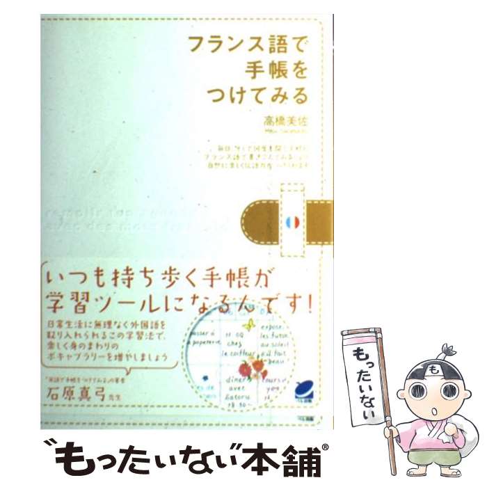 【中古】 フランス語で手帳をつけてみる / 高橋 美佐 / ベレ出版 [単行本（ソフトカバー）]【メール便送料無料】【あ…