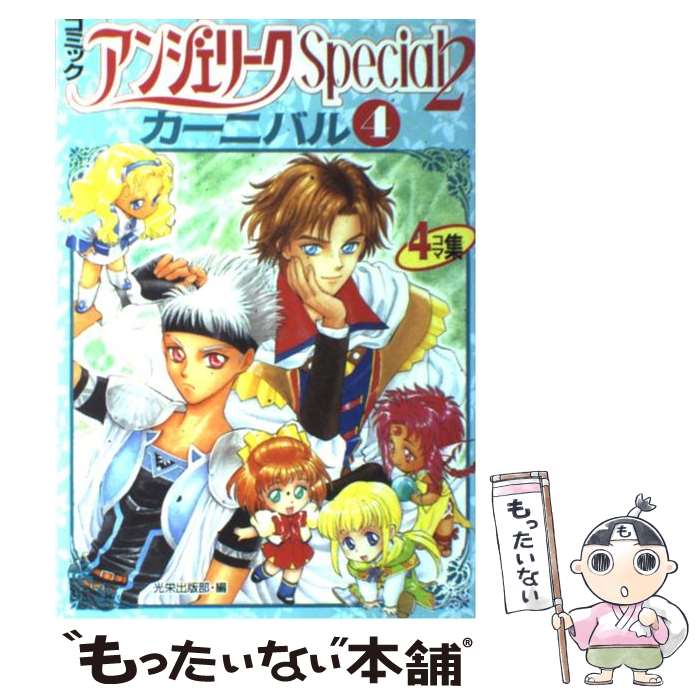 【中古】 コミックアンジェリークSpecial　2カーニバル 4 / コーエーテクモゲームス / コーエーテクモゲームス [単行本]【メール便送料無料】【あす楽対応】