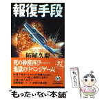 【中古】 報復手段 / 柘植 久慶 / 角川春樹事務所 [単行本]【メール便送料無料】【あす楽対応】