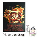 【中古】 紅蓮 いとうのいぢ画集 / いとう のいぢ / メディアワークス [大型本]【メール便送料無料】【あす楽対応】