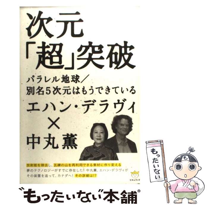 【中古】 次元「超」突破 パラレル地球／別名5次元はもうできている / エハン・デラヴィ, 中丸 薫 / ヒカルランド [単行本]【メール便送料無料】【あす楽対応】