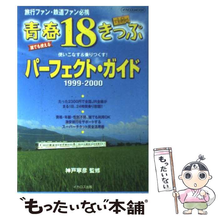 【中古】 青春18きっぷパーフェクト ガイド 誰でも使える 1999ー2000 / イカロス出版 / イカロス出版 ムック 【メール便送料無料】【あす楽対応】