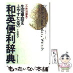 【中古】 生活単語をふやすための和英便利辞典 分野別編集 / 小林 敏彦 / 明日香出版社 [単行本]【メール便送料無料】【あす楽対応】